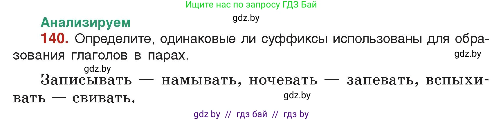 Русский язык, 7 класс Учебник, авторы: Волынец Татьяна Николаевна, Литвинко Франя Михайловна, Долбик Елена Евгеньевна, Таяновская Ирина Владимировна, Винник И Р, издательство Академия образования, Минск, 2026, голубого цвета, страница 78, номер 140, Условие