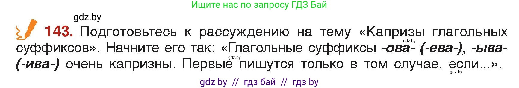 Русский язык, 7 класс Учебник, авторы: Волынец Татьяна Николаевна, Литвинко Франя Михайловна, Долбик Елена Евгеньевна, Таяновская Ирина Владимировна, Винник И Р, издательство Академия образования, Минск, 2026, голубого цвета, страница 79, номер 143, Условие