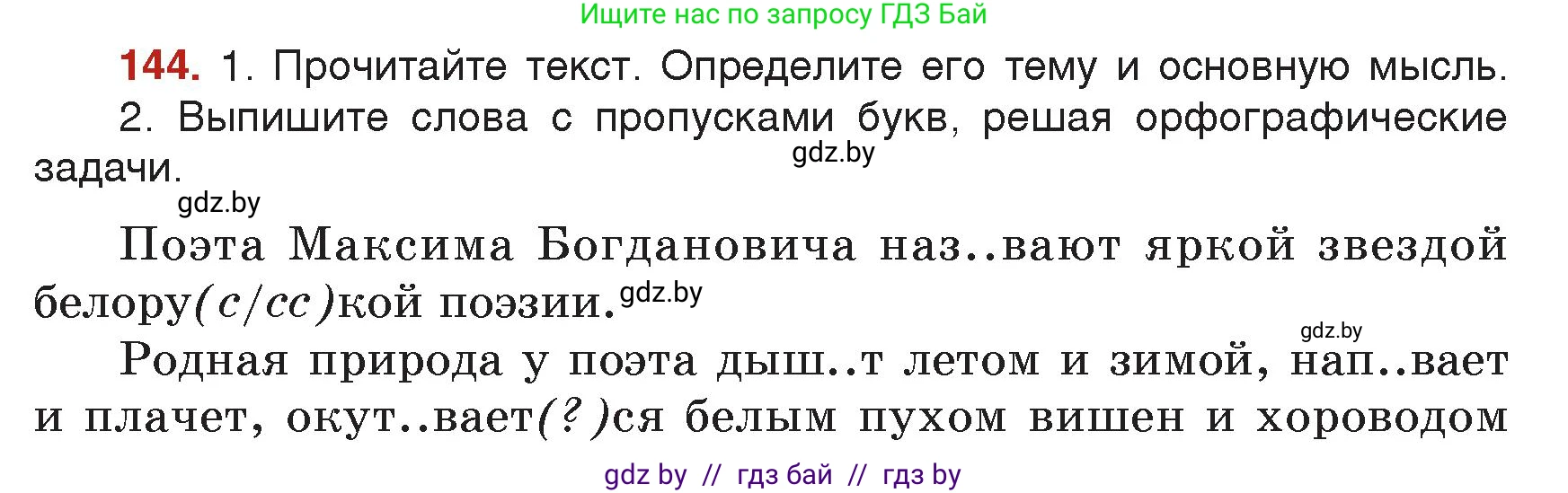 Русский язык, 7 класс Учебник, авторы: Волынец Татьяна Николаевна, Литвинко Франя Михайловна, Долбик Елена Евгеньевна, Таяновская Ирина Владимировна, Винник И Р, издательство Академия образования, Минск, 2026, голубого цвета, страница 79, номер 144, Условие