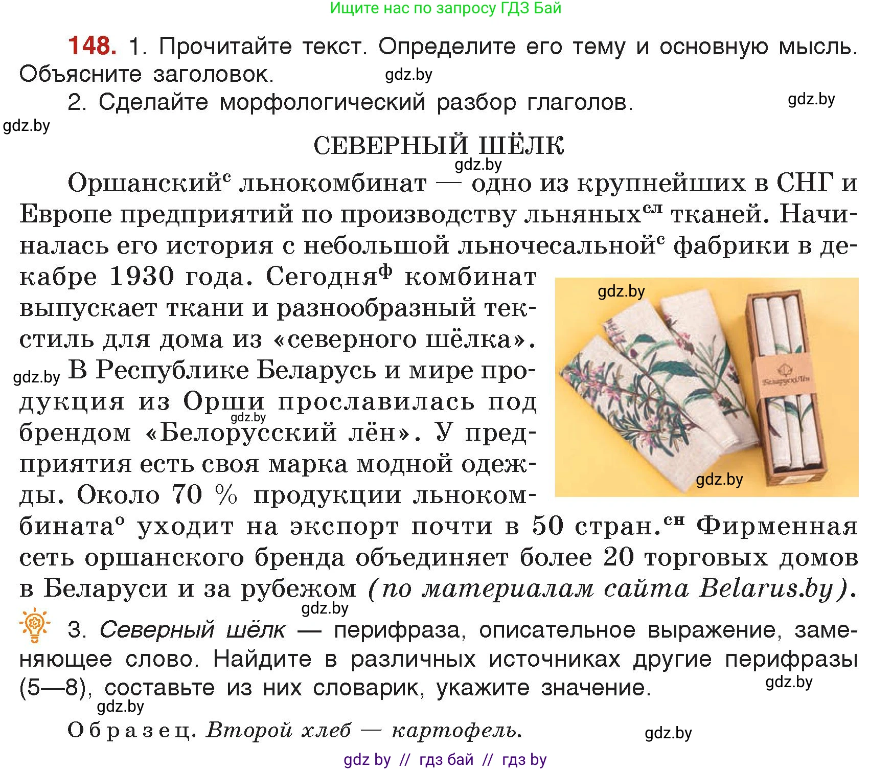 Русский язык, 7 класс Учебник, авторы: Волынец Татьяна Николаевна, Литвинко Франя Михайловна, Долбик Елена Евгеньевна, Таяновская Ирина Владимировна, Винник И Р, издательство Академия образования, Минск, 2026, голубого цвета, страница 83, номер 148, Условие