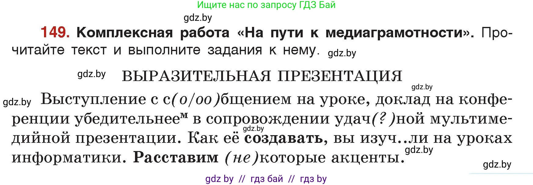 Русский язык, 7 класс Учебник, авторы: Волынец Татьяна Николаевна, Литвинко Франя Михайловна, Долбик Елена Евгеньевна, Таяновская Ирина Владимировна, Винник И Р, издательство Академия образования, Минск, 2026, голубого цвета, страница 83, номер 149, Условие