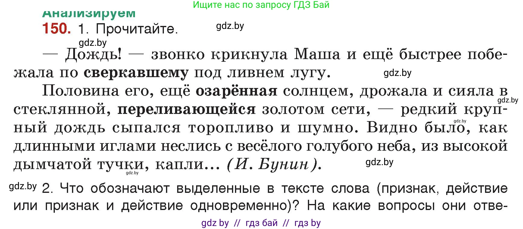 Русский язык, 7 класс Учебник, авторы: Волынец Татьяна Николаевна, Литвинко Франя Михайловна, Долбик Елена Евгеньевна, Таяновская Ирина Владимировна, Винник И Р, издательство Академия образования, Минск, 2026, голубого цвета, страница 86, номер 150, Условие