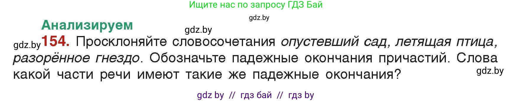 Русский язык, 7 класс Учебник, авторы: Волынец Татьяна Николаевна, Литвинко Франя Михайловна, Долбик Елена Евгеньевна, Таяновская Ирина Владимировна, Винник И Р, издательство Академия образования, Минск, 2026, голубого цвета, страница 90, номер 154, Условие