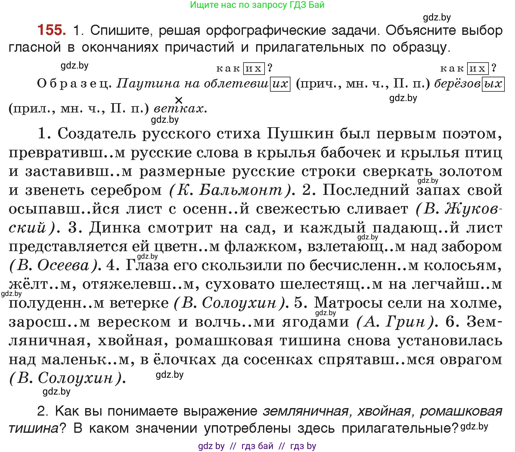 Русский язык, 7 класс Учебник, авторы: Волынец Татьяна Николаевна, Литвинко Франя Михайловна, Долбик Елена Евгеньевна, Таяновская Ирина Владимировна, Винник И Р, издательство Академия образования, Минск, 2026, голубого цвета, страница 90, номер 155, Условие