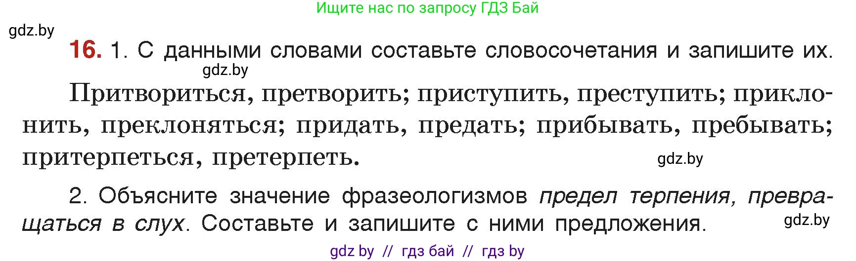 Русский язык, 7 класс Учебник, авторы: Волынец Татьяна Николаевна, Литвинко Франя Михайловна, Долбик Елена Евгеньевна, Таяновская Ирина Владимировна, Винник И Р, издательство Академия образования, Минск, 2026, голубого цвета, страница 12, номер 16, Условие
