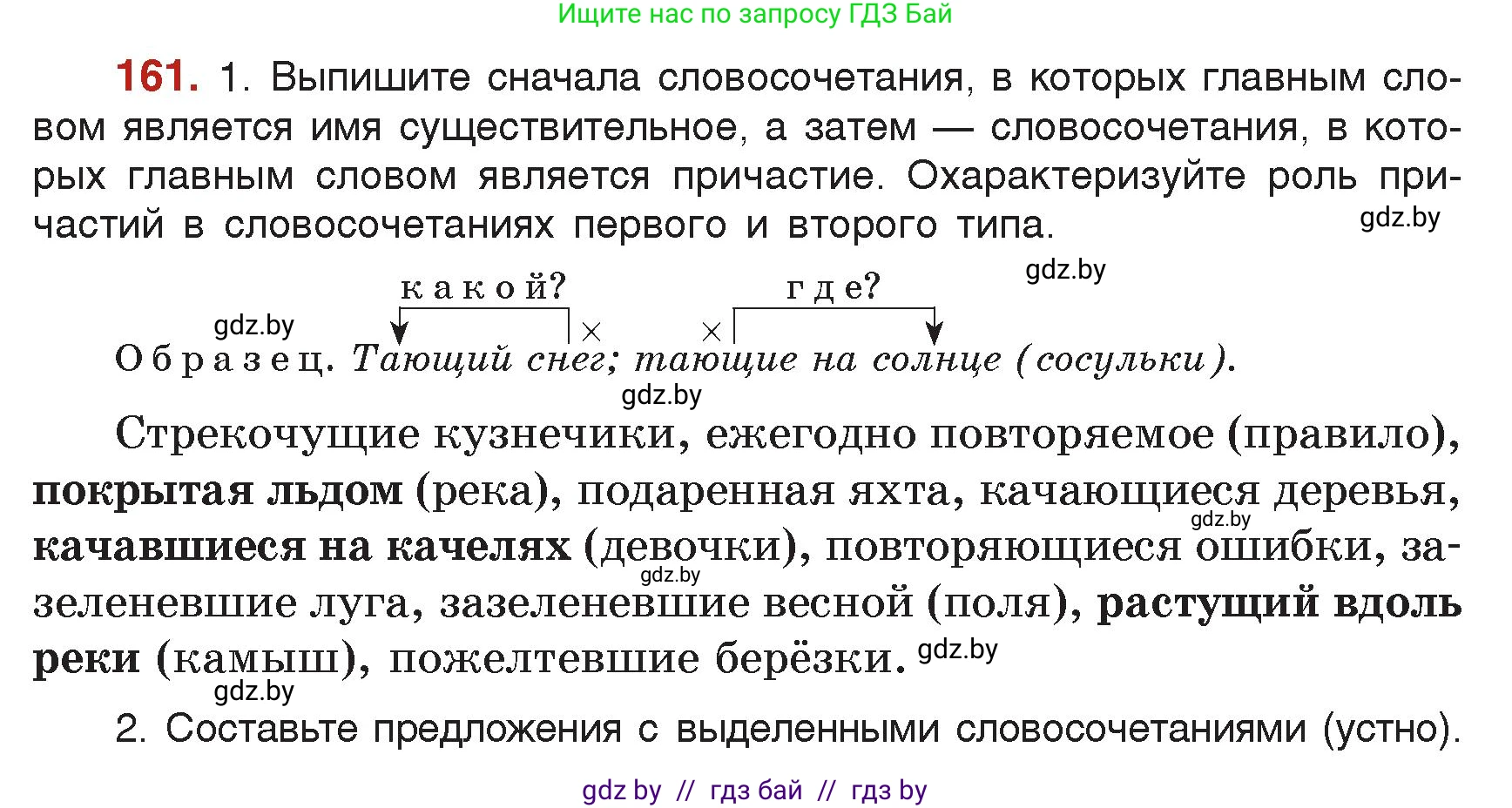 Русский язык, 7 класс Учебник, авторы: Волынец Татьяна Николаевна, Литвинко Франя Михайловна, Долбик Елена Евгеньевна, Таяновская Ирина Владимировна, Винник И Р, издательство Академия образования, Минск, 2026, голубого цвета, страница 93, номер 161, Условие