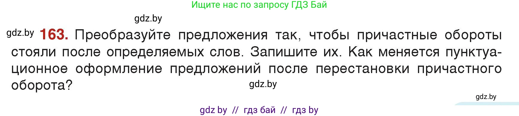 Русский язык, 7 класс Учебник, авторы: Волынец Татьяна Николаевна, Литвинко Франя Михайловна, Долбик Елена Евгеньевна, Таяновская Ирина Владимировна, Винник И Р, издательство Академия образования, Минск, 2026, голубого цвета, страница 93, номер 163, Условие