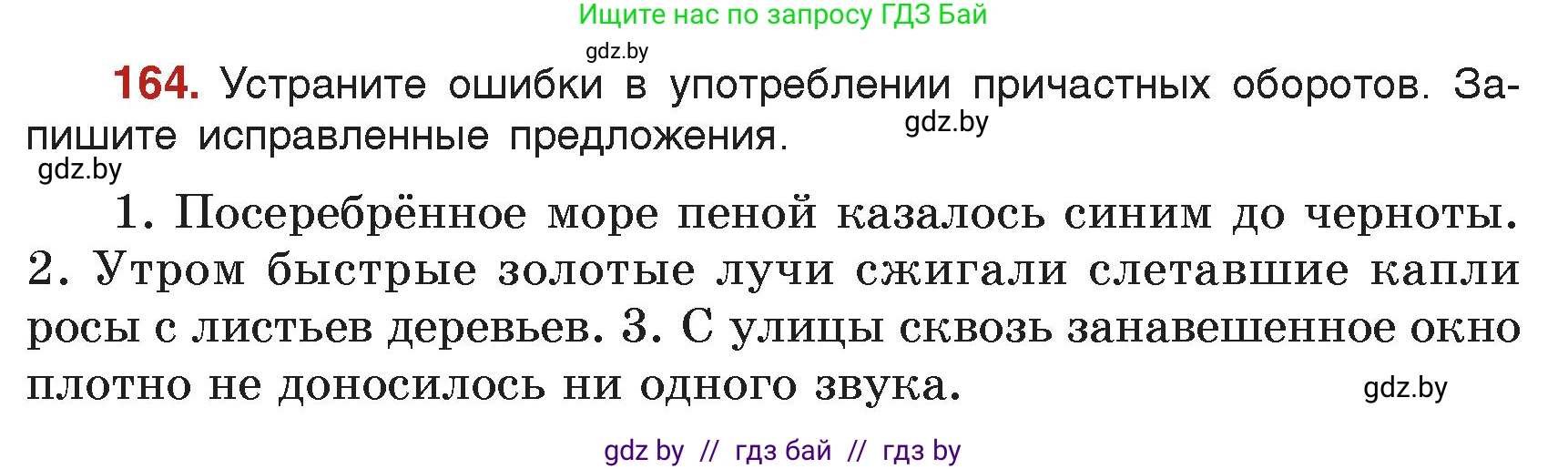 Русский язык, 7 класс Учебник, авторы: Волынец Татьяна Николаевна, Литвинко Франя Михайловна, Долбик Елена Евгеньевна, Таяновская Ирина Владимировна, Винник И Р, издательство Академия образования, Минск, 2026, голубого цвета, страница 94, номер 164, Условие