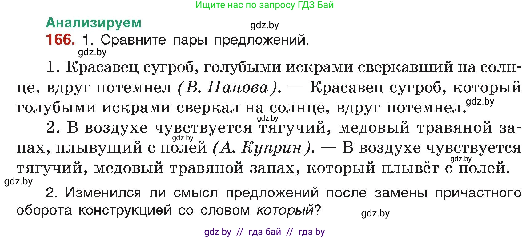 Русский язык, 7 класс Учебник, авторы: Волынец Татьяна Николаевна, Литвинко Франя Михайловна, Долбик Елена Евгеньевна, Таяновская Ирина Владимировна, Винник И Р, издательство Академия образования, Минск, 2026, голубого цвета, страница 95, номер 166, Условие
