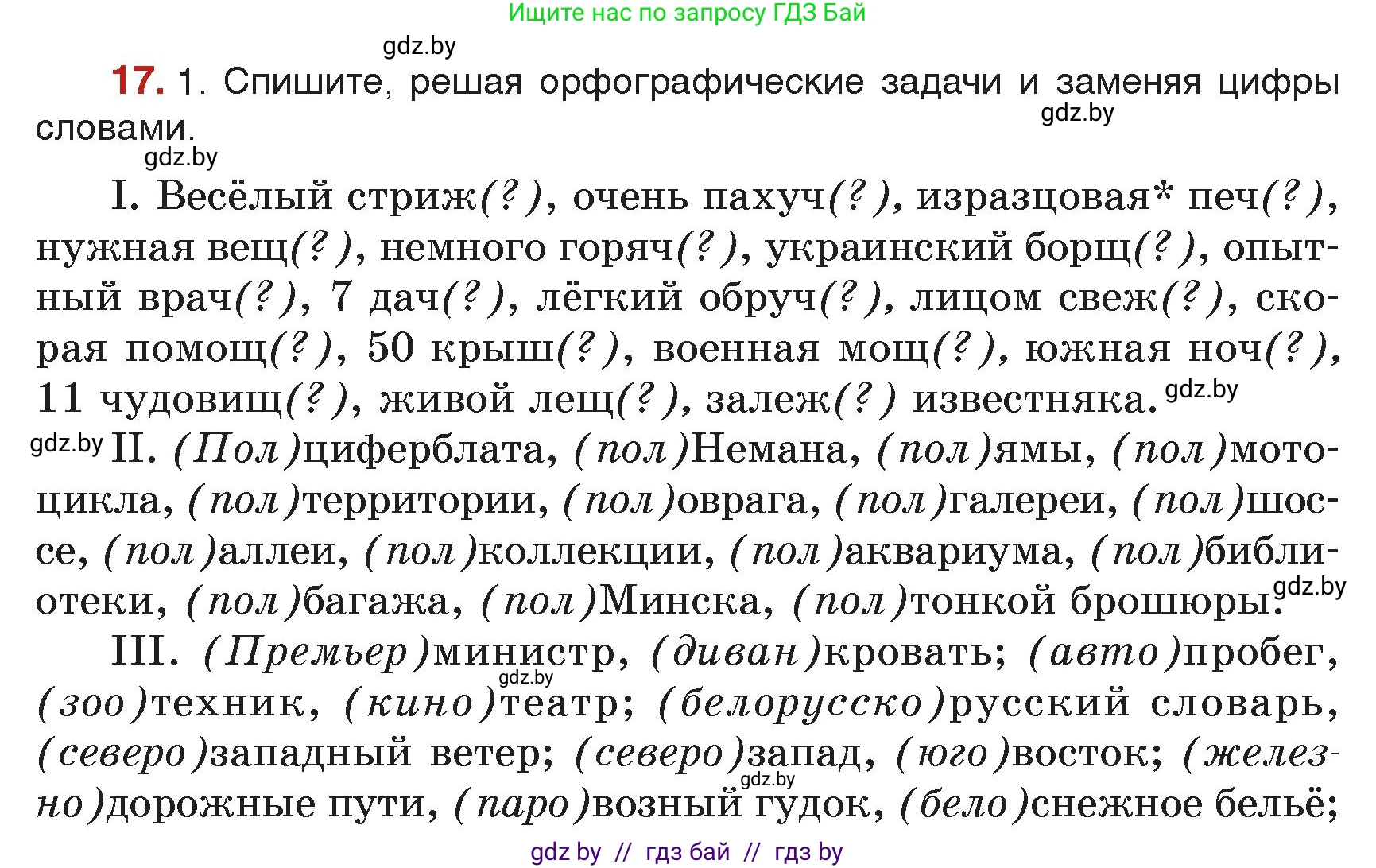Русский язык, 7 класс Учебник, авторы: Волынец Татьяна Николаевна, Литвинко Франя Михайловна, Долбик Елена Евгеньевна, Таяновская Ирина Владимировна, Винник И Р, издательство Академия образования, Минск, 2026, голубого цвета, страница 12, номер 17, Условие
