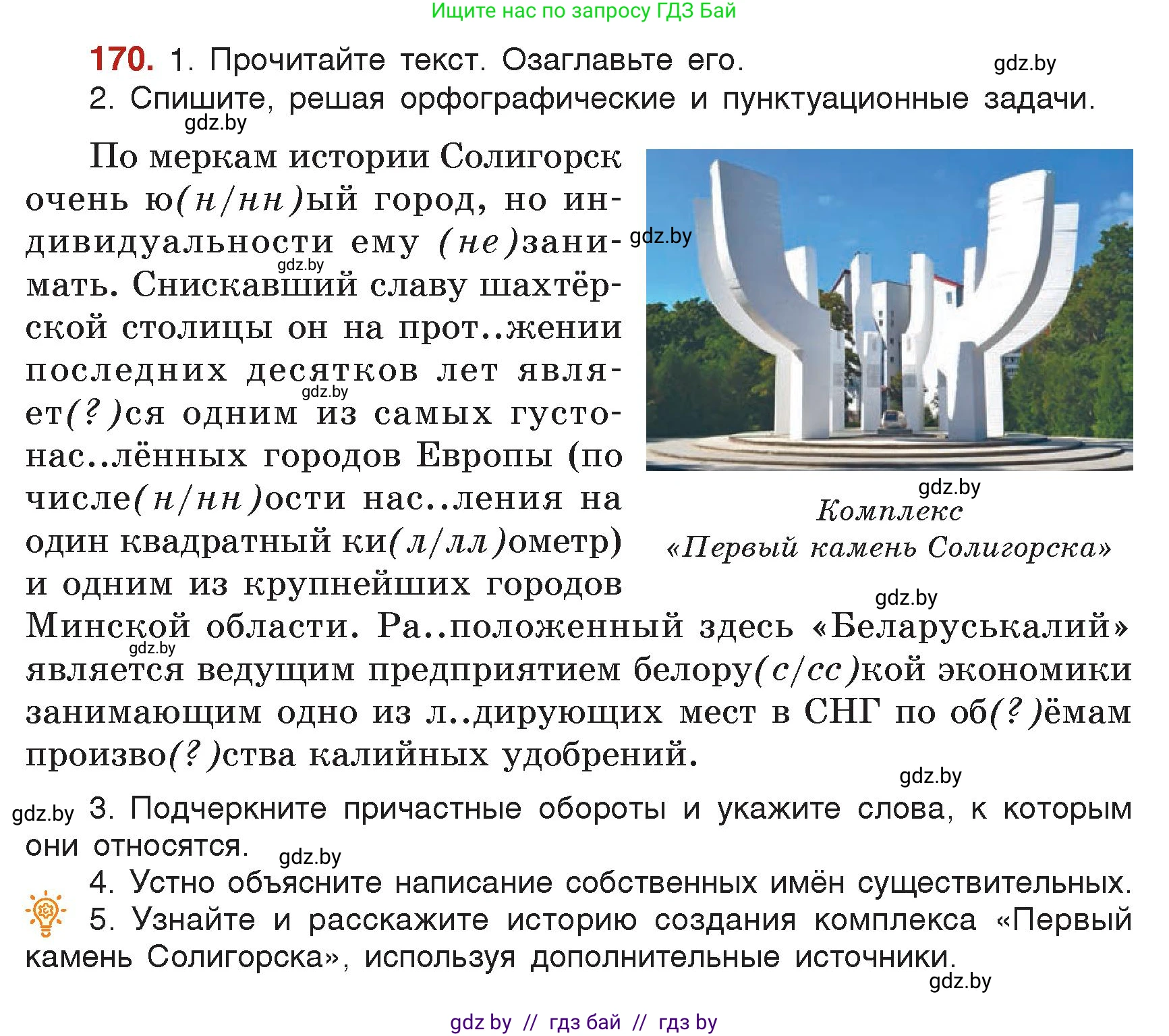 Русский язык, 7 класс Учебник, авторы: Волынец Татьяна Николаевна, Литвинко Франя Михайловна, Долбик Елена Евгеньевна, Таяновская Ирина Владимировна, Винник И Р, издательство Академия образования, Минск, 2026, голубого цвета, страница 97, номер 170, Условие