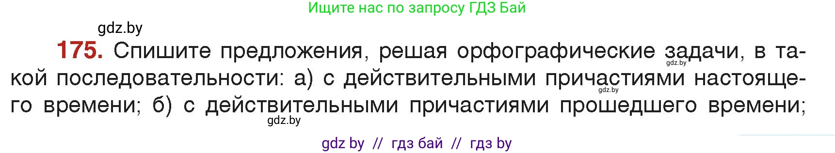 Русский язык, 7 класс Учебник, авторы: Волынец Татьяна Николаевна, Литвинко Франя Михайловна, Долбик Елена Евгеньевна, Таяновская Ирина Владимировна, Винник И Р, издательство Академия образования, Минск, 2026, голубого цвета, страница 99, номер 175, Условие