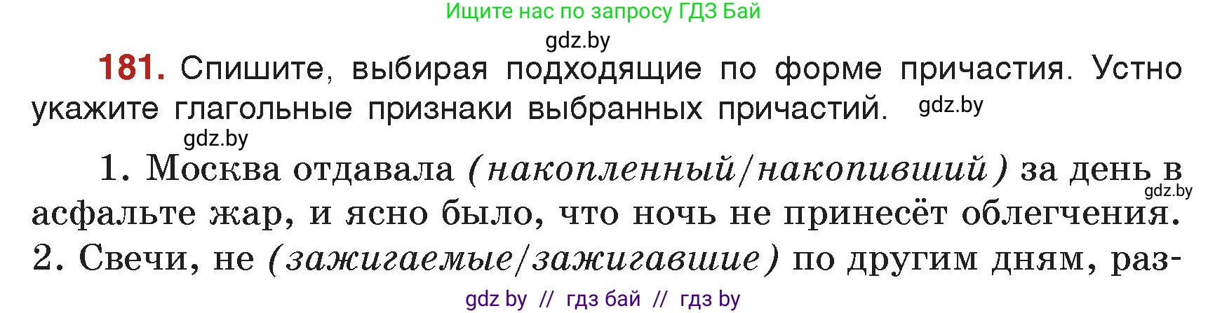 Русский язык, 7 класс Учебник, авторы: Волынец Татьяна Николаевна, Литвинко Франя Михайловна, Долбик Елена Евгеньевна, Таяновская Ирина Владимировна, Винник И Р, издательство Академия образования, Минск, 2026, голубого цвета, страница 102, номер 181, Условие