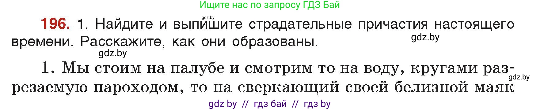 Русский язык, 7 класс Учебник, авторы: Волынец Татьяна Николаевна, Литвинко Франя Михайловна, Долбик Елена Евгеньевна, Таяновская Ирина Владимировна, Винник И Р, издательство Академия образования, Минск, 2026, голубого цвета, страница 109, номер 196, Условие