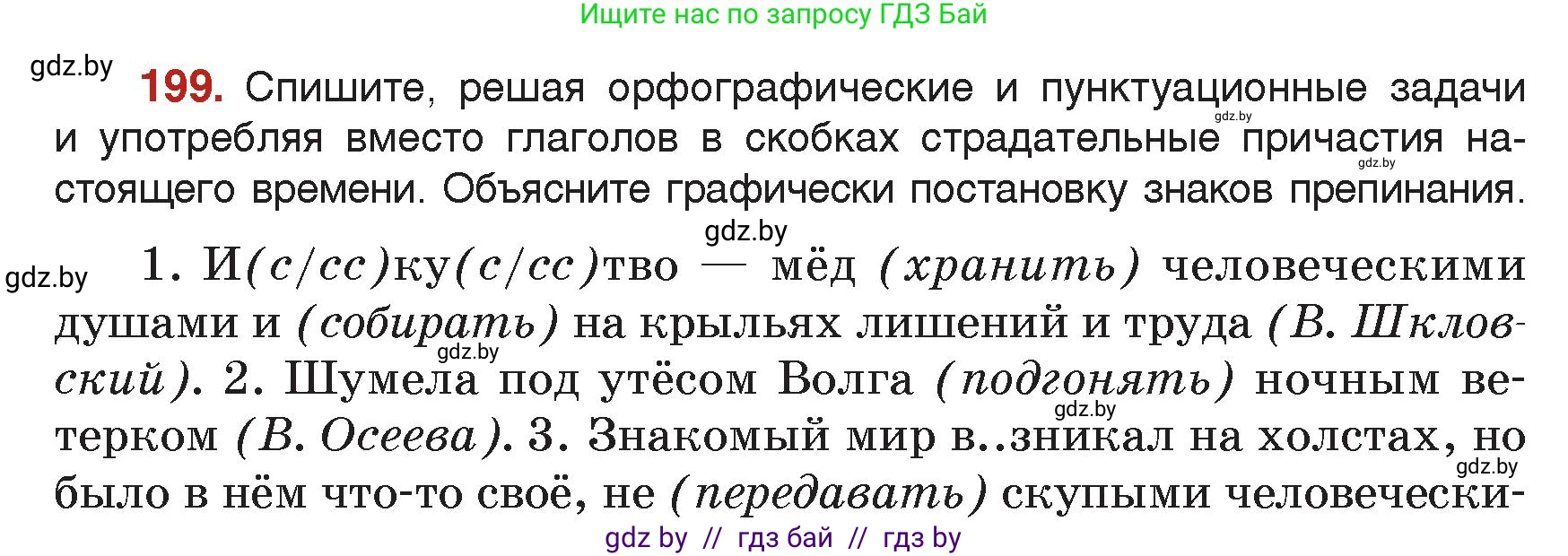 Русский язык, 7 класс Учебник, авторы: Волынец Татьяна Николаевна, Литвинко Франя Михайловна, Долбик Елена Евгеньевна, Таяновская Ирина Владимировна, Винник И Р, издательство Академия образования, Минск, 2026, голубого цвета, страница 110, номер 199, Условие