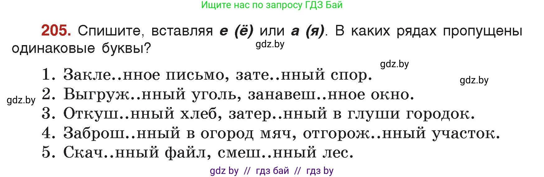 Русский язык, 7 класс Учебник, авторы: Волынец Татьяна Николаевна, Литвинко Франя Михайловна, Долбик Елена Евгеньевна, Таяновская Ирина Владимировна, Винник И Р, издательство Академия образования, Минск, 2026, голубого цвета, страница 113, номер 205, Условие