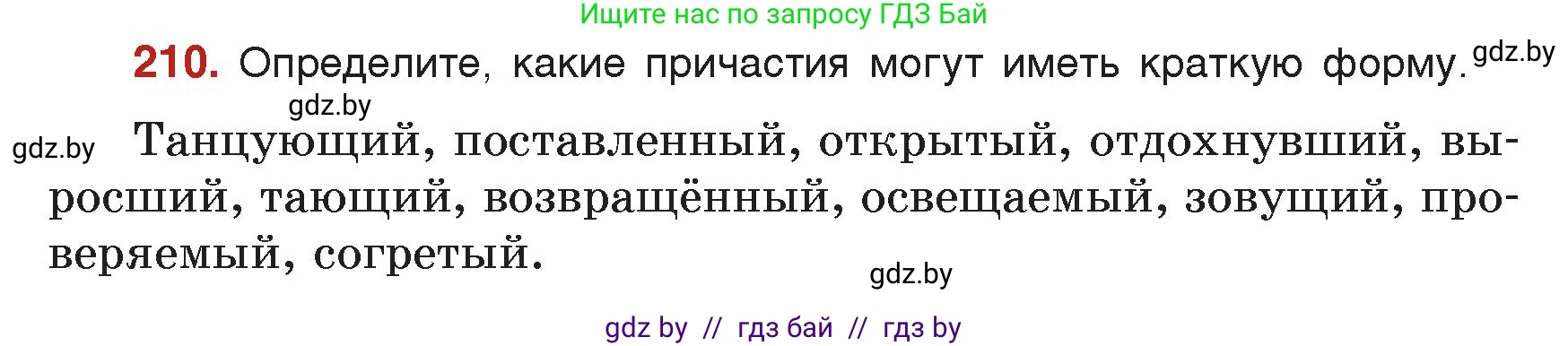 Русский язык, 7 класс Учебник, авторы: Волынец Татьяна Николаевна, Литвинко Франя Михайловна, Долбик Елена Евгеньевна, Таяновская Ирина Владимировна, Винник И Р, издательство Академия образования, Минск, 2026, голубого цвета, страница 115, номер 210, Условие