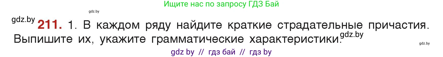 Русский язык, 7 класс Учебник, авторы: Волынец Татьяна Николаевна, Литвинко Франя Михайловна, Долбик Елена Евгеньевна, Таяновская Ирина Владимировна, Винник И Р, издательство Академия образования, Минск, 2026, голубого цвета, страница 115, номер 211, Условие