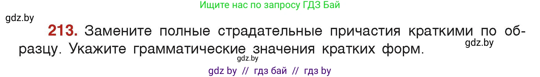 Русский язык, 7 класс Учебник, авторы: Волынец Татьяна Николаевна, Литвинко Франя Михайловна, Долбик Елена Евгеньевна, Таяновская Ирина Владимировна, Винник И Р, издательство Академия образования, Минск, 2026, голубого цвета, страница 116, номер 213, Условие