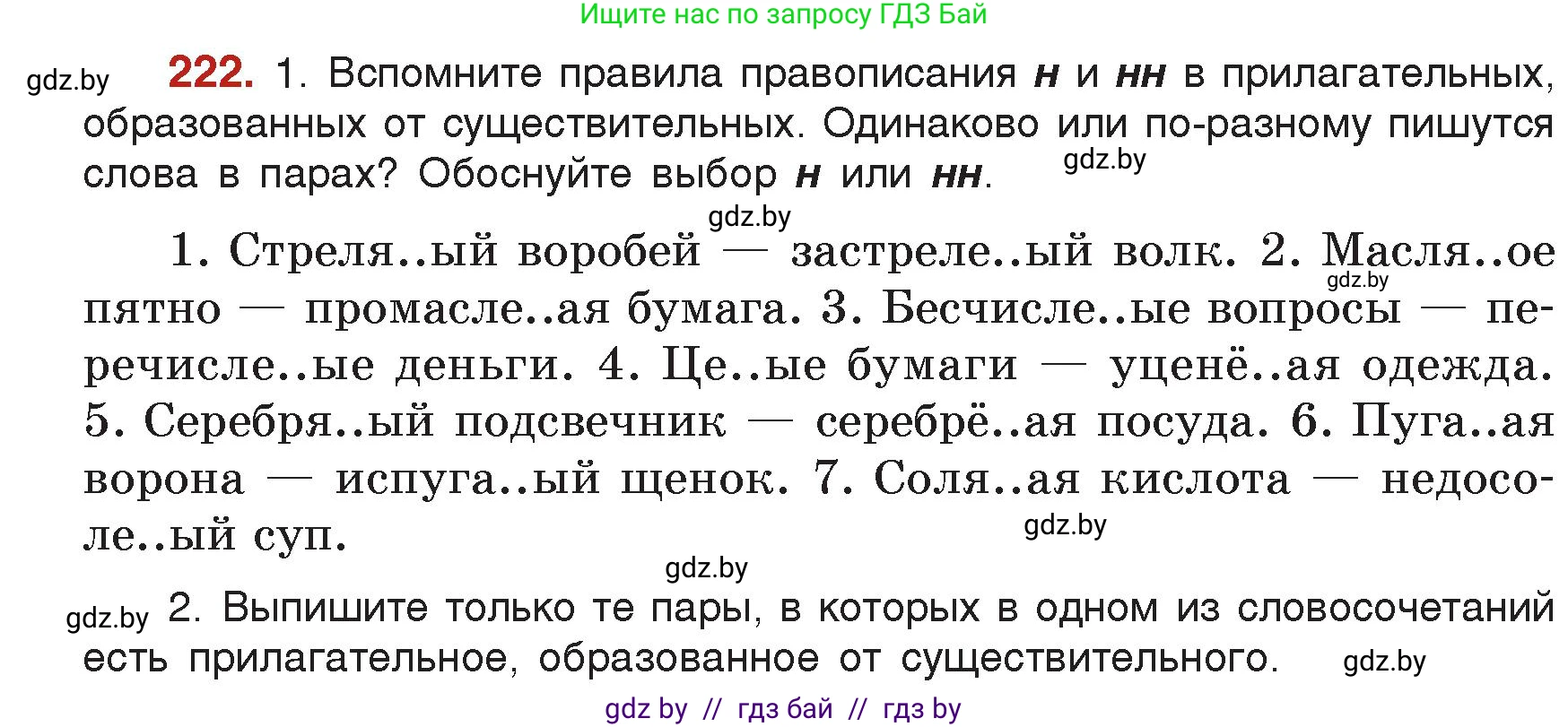 Русский язык, 7 класс Учебник, авторы: Волынец Татьяна Николаевна, Литвинко Франя Михайловна, Долбик Елена Евгеньевна, Таяновская Ирина Владимировна, Винник И Р, издательство Академия образования, Минск, 2026, голубого цвета, страница 120, номер 222, Условие