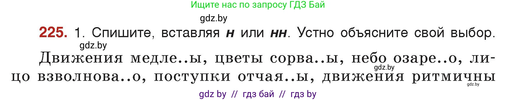 Русский язык, 7 класс Учебник, авторы: Волынец Татьяна Николаевна, Литвинко Франя Михайловна, Долбик Елена Евгеньевна, Таяновская Ирина Владимировна, Винник И Р, издательство Академия образования, Минск, 2026, голубого цвета, страница 121, номер 225, Условие
