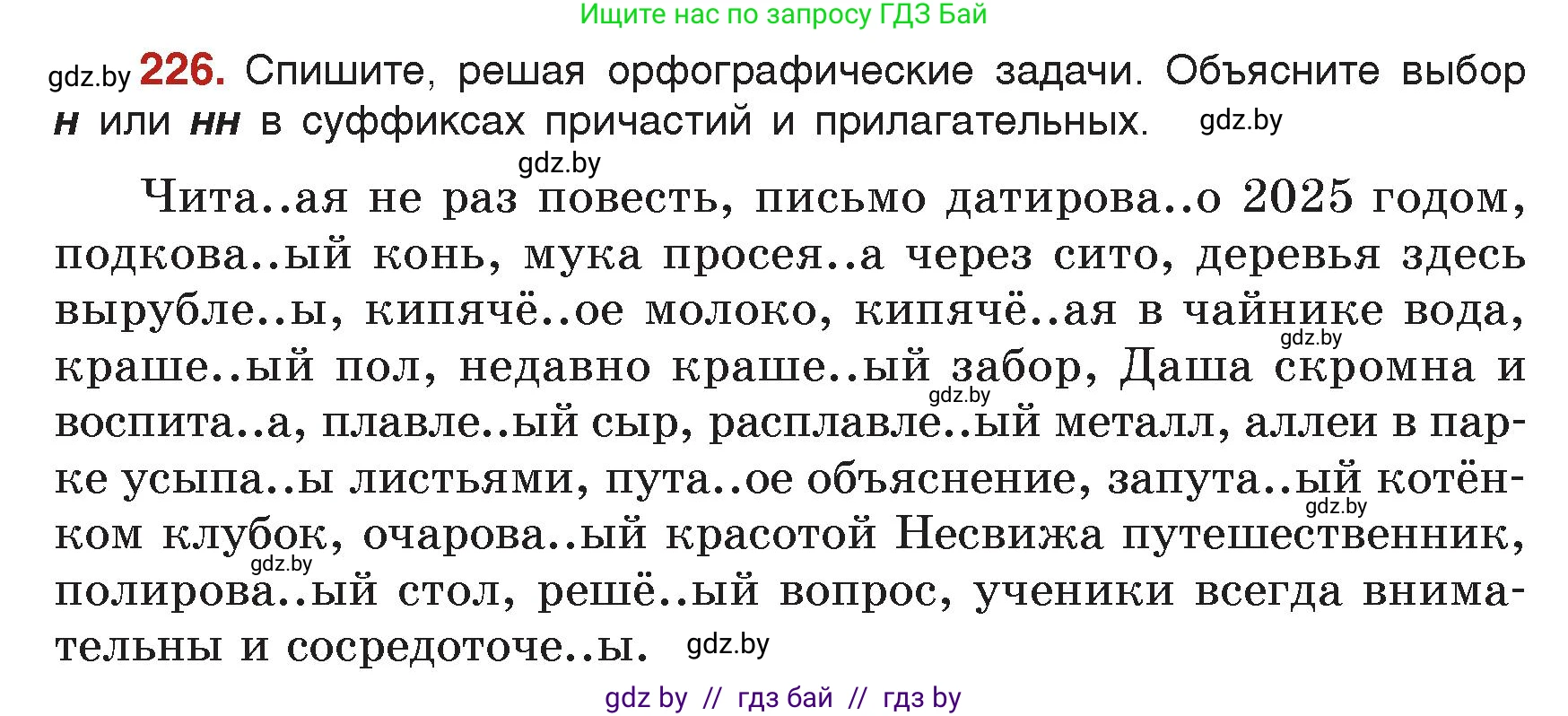 Русский язык, 7 класс Учебник, авторы: Волынец Татьяна Николаевна, Литвинко Франя Михайловна, Долбик Елена Евгеньевна, Таяновская Ирина Владимировна, Винник И Р, издательство Академия образования, Минск, 2026, голубого цвета, страница 122, номер 226, Условие