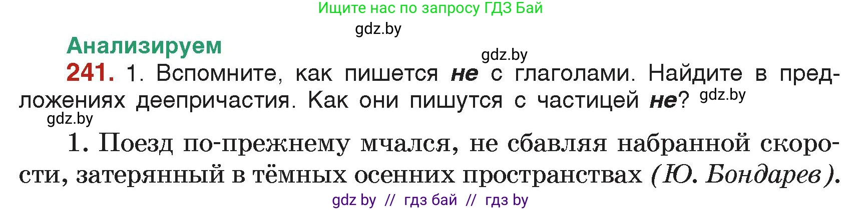 Русский язык, 7 класс Учебник, авторы: Волынец Татьяна Николаевна, Литвинко Франя Михайловна, Долбик Елена Евгеньевна, Таяновская Ирина Владимировна, Винник И Р, издательство Академия образования, Минск, 2026, голубого цвета, страница 131, номер 241, Условие