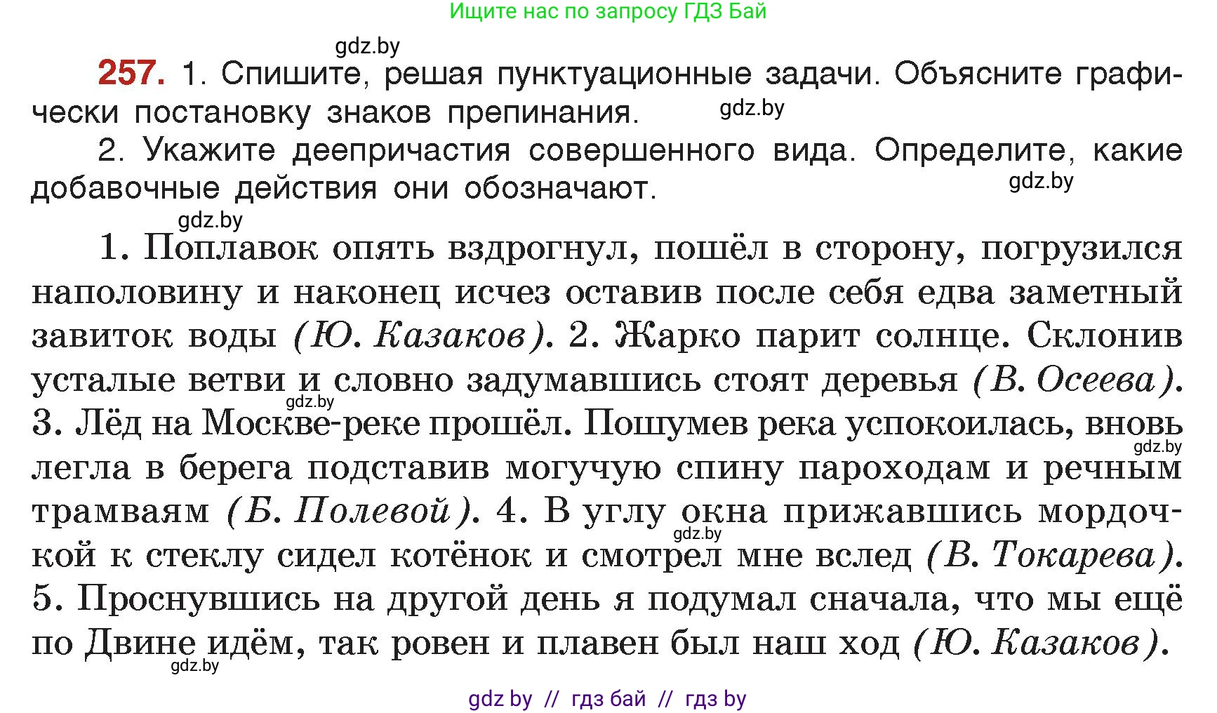 Русский язык, 7 класс Учебник, авторы: Волынец Татьяна Николаевна, Литвинко Франя Михайловна, Долбик Елена Евгеньевна, Таяновская Ирина Владимировна, Винник И Р, издательство Академия образования, Минск, 2026, голубого цвета, страница 140, номер 257, Условие