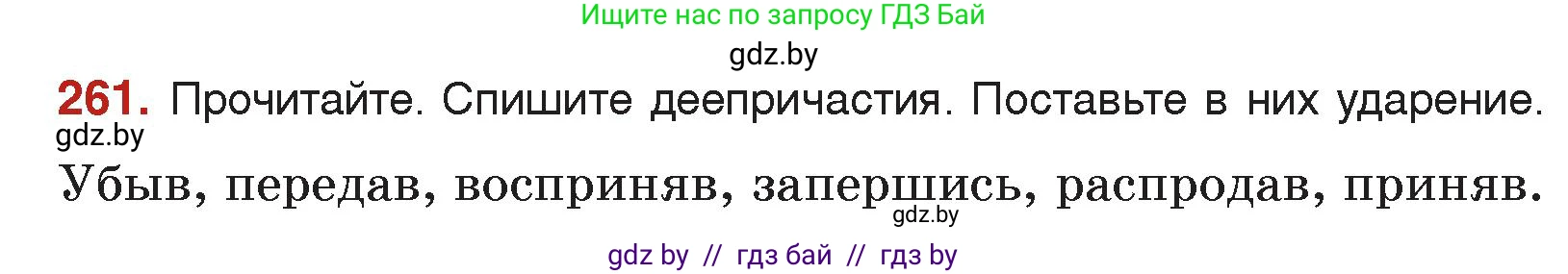 Русский язык, 7 класс Учебник, авторы: Волынец Татьяна Николаевна, Литвинко Франя Михайловна, Долбик Елена Евгеньевна, Таяновская Ирина Владимировна, Винник И Р, издательство Академия образования, Минск, 2026, голубого цвета, страница 142, номер 261, Условие