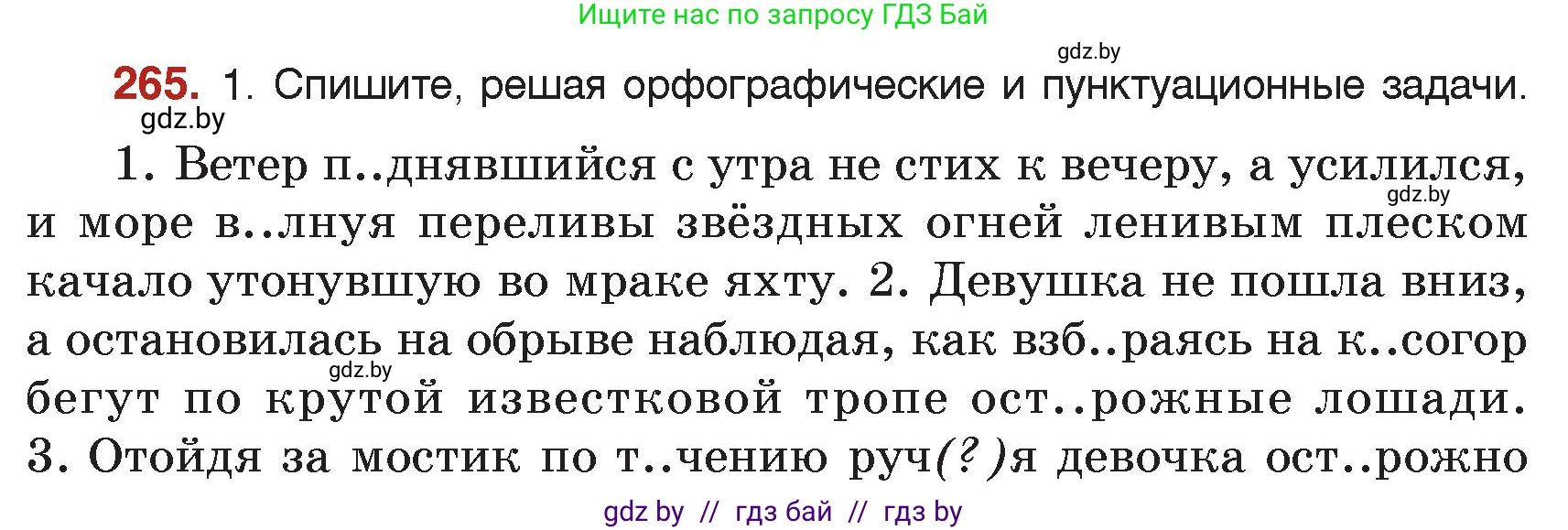 Русский язык, 7 класс Учебник, авторы: Волынец Татьяна Николаевна, Литвинко Франя Михайловна, Долбик Елена Евгеньевна, Таяновская Ирина Владимировна, Винник И Р, издательство Академия образования, Минск, 2026, голубого цвета, страница 144, номер 265, Условие