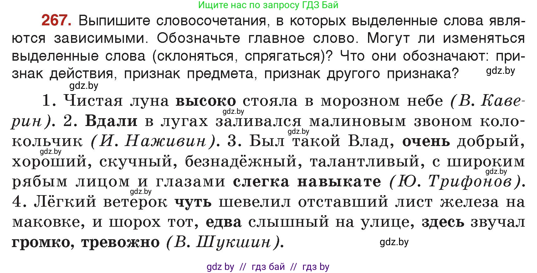 Русский язык, 7 класс Учебник, авторы: Волынец Татьяна Николаевна, Литвинко Франя Михайловна, Долбик Елена Евгеньевна, Таяновская Ирина Владимировна, Винник И Р, издательство Академия образования, Минск, 2026, голубого цвета, страница 147, номер 267, Условие