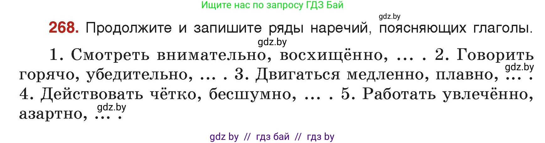 Русский язык, 7 класс Учебник, авторы: Волынец Татьяна Николаевна, Литвинко Франя Михайловна, Долбик Елена Евгеньевна, Таяновская Ирина Владимировна, Винник И Р, издательство Академия образования, Минск, 2026, голубого цвета, страница 148, номер 268, Условие