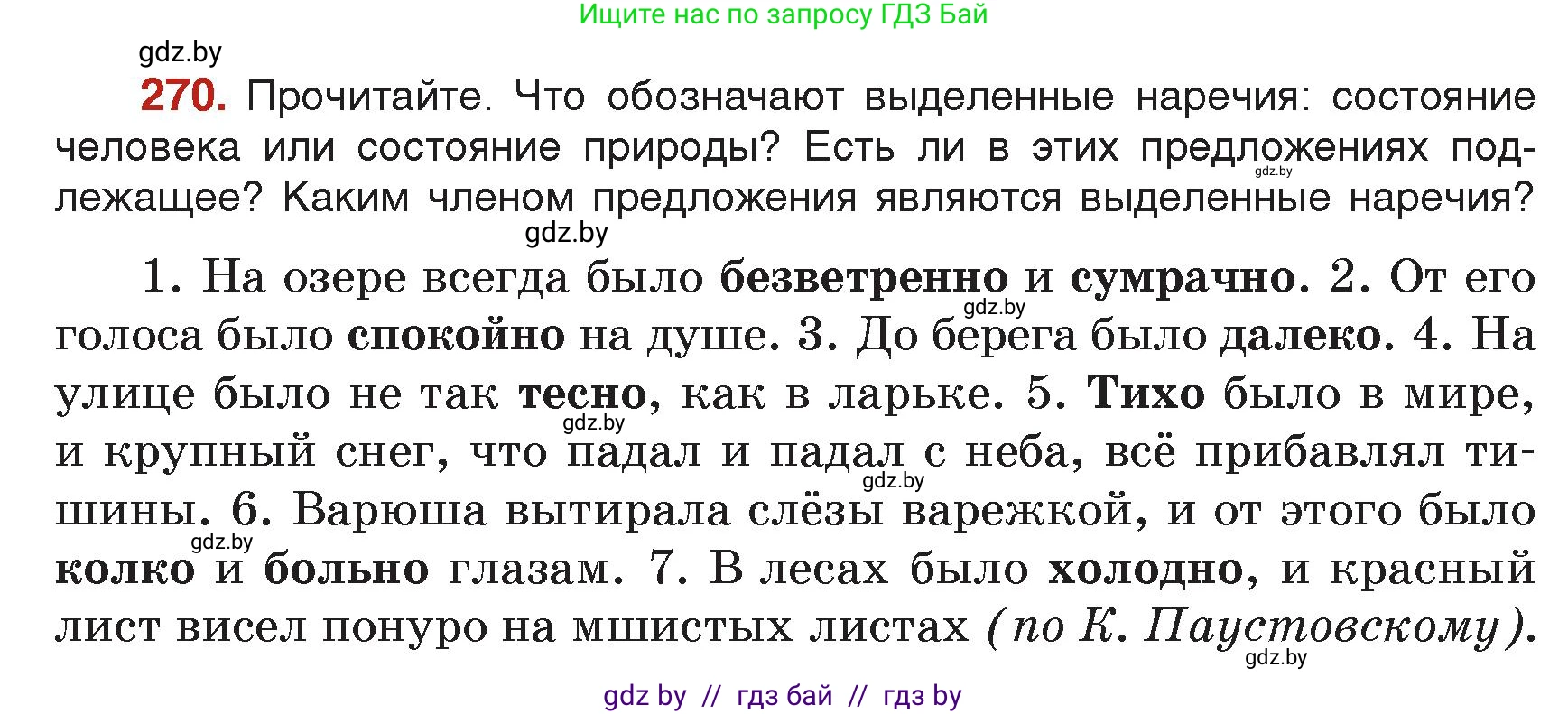 Русский язык, 7 класс Учебник, авторы: Волынец Татьяна Николаевна, Литвинко Франя Михайловна, Долбик Елена Евгеньевна, Таяновская Ирина Владимировна, Винник И Р, издательство Академия образования, Минск, 2026, голубого цвета, страница 148, номер 270, Условие