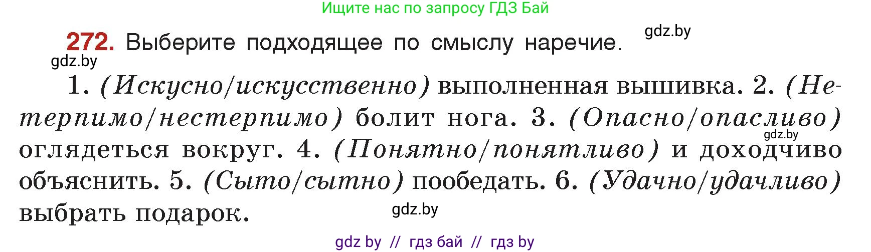 Русский язык, 7 класс Учебник, авторы: Волынец Татьяна Николаевна, Литвинко Франя Михайловна, Долбик Елена Евгеньевна, Таяновская Ирина Владимировна, Винник И Р, издательство Академия образования, Минск, 2026, голубого цвета, страница 149, номер 272, Условие