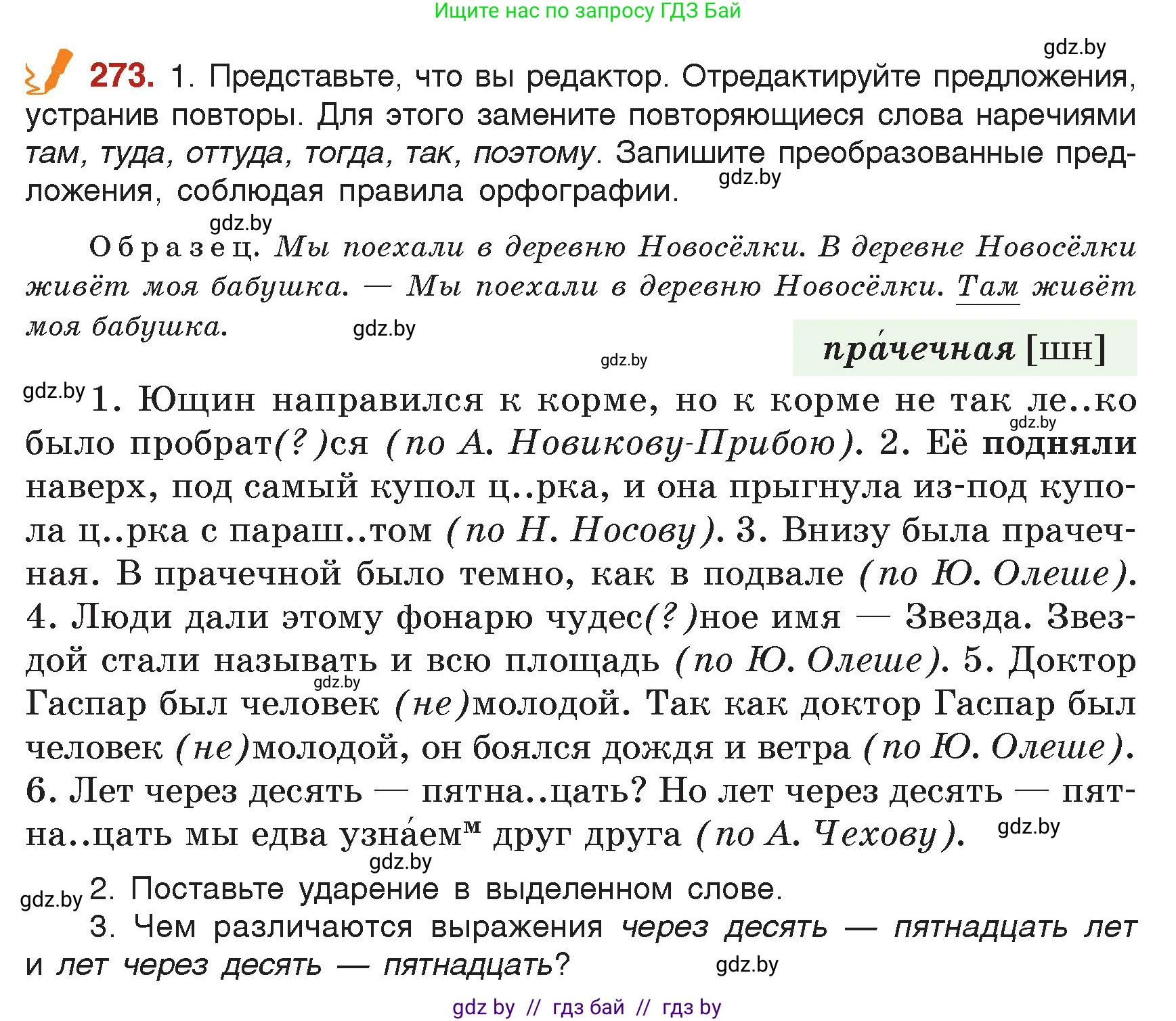 Русский язык, 7 класс Учебник, авторы: Волынец Татьяна Николаевна, Литвинко Франя Михайловна, Долбик Елена Евгеньевна, Таяновская Ирина Владимировна, Винник И Р, издательство Академия образования, Минск, 2026, голубого цвета, страница 149, номер 273, Условие