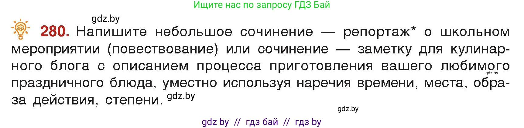 Русский язык, 7 класс Учебник, авторы: Волынец Татьяна Николаевна, Литвинко Франя Михайловна, Долбик Елена Евгеньевна, Таяновская Ирина Владимировна, Винник И Р, издательство Академия образования, Минск, 2026, голубого цвета, страница 153, номер 280, Условие