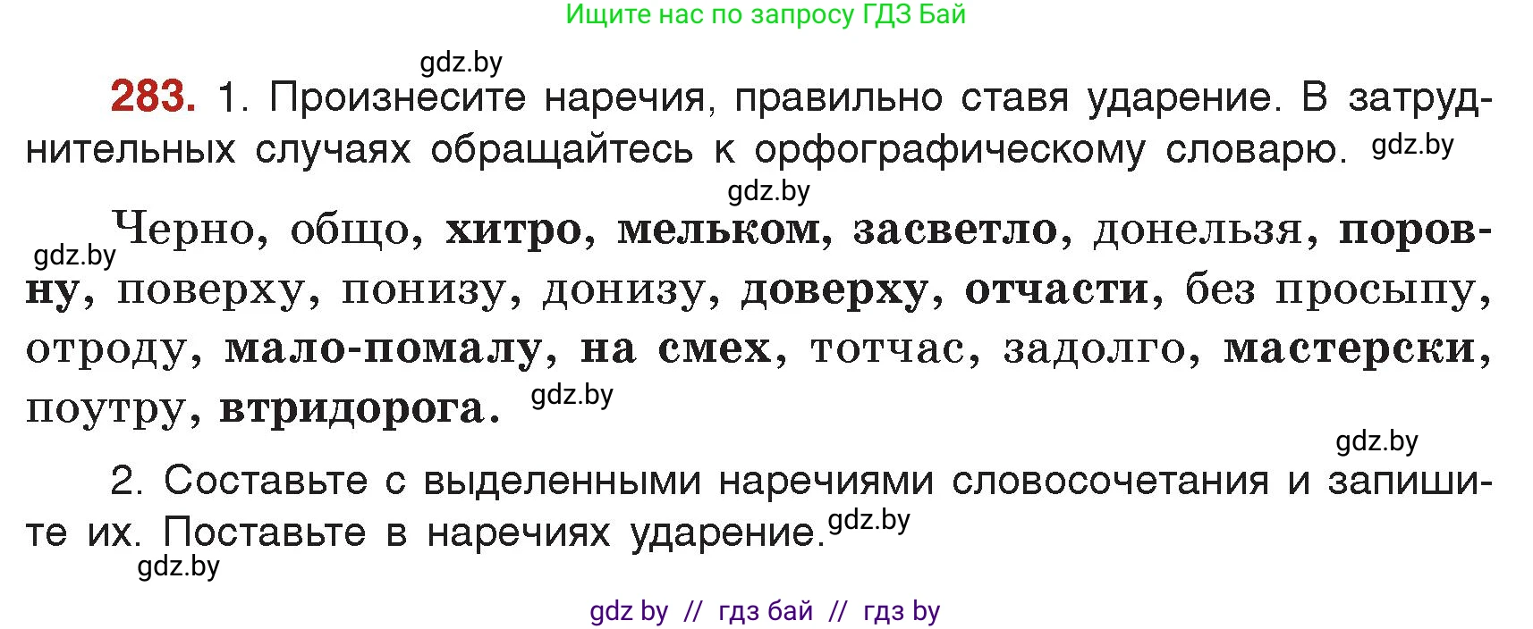 Русский язык, 7 класс Учебник, авторы: Волынец Татьяна Николаевна, Литвинко Франя Михайловна, Долбик Елена Евгеньевна, Таяновская Ирина Владимировна, Винник И Р, издательство Академия образования, Минск, 2026, голубого цвета, страница 154, номер 283, Условие