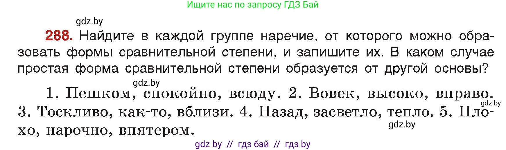 Русский язык, 7 класс Учебник, авторы: Волынец Татьяна Николаевна, Литвинко Франя Михайловна, Долбик Елена Евгеньевна, Таяновская Ирина Владимировна, Винник И Р, издательство Академия образования, Минск, 2026, голубого цвета, страница 156, номер 288, Условие