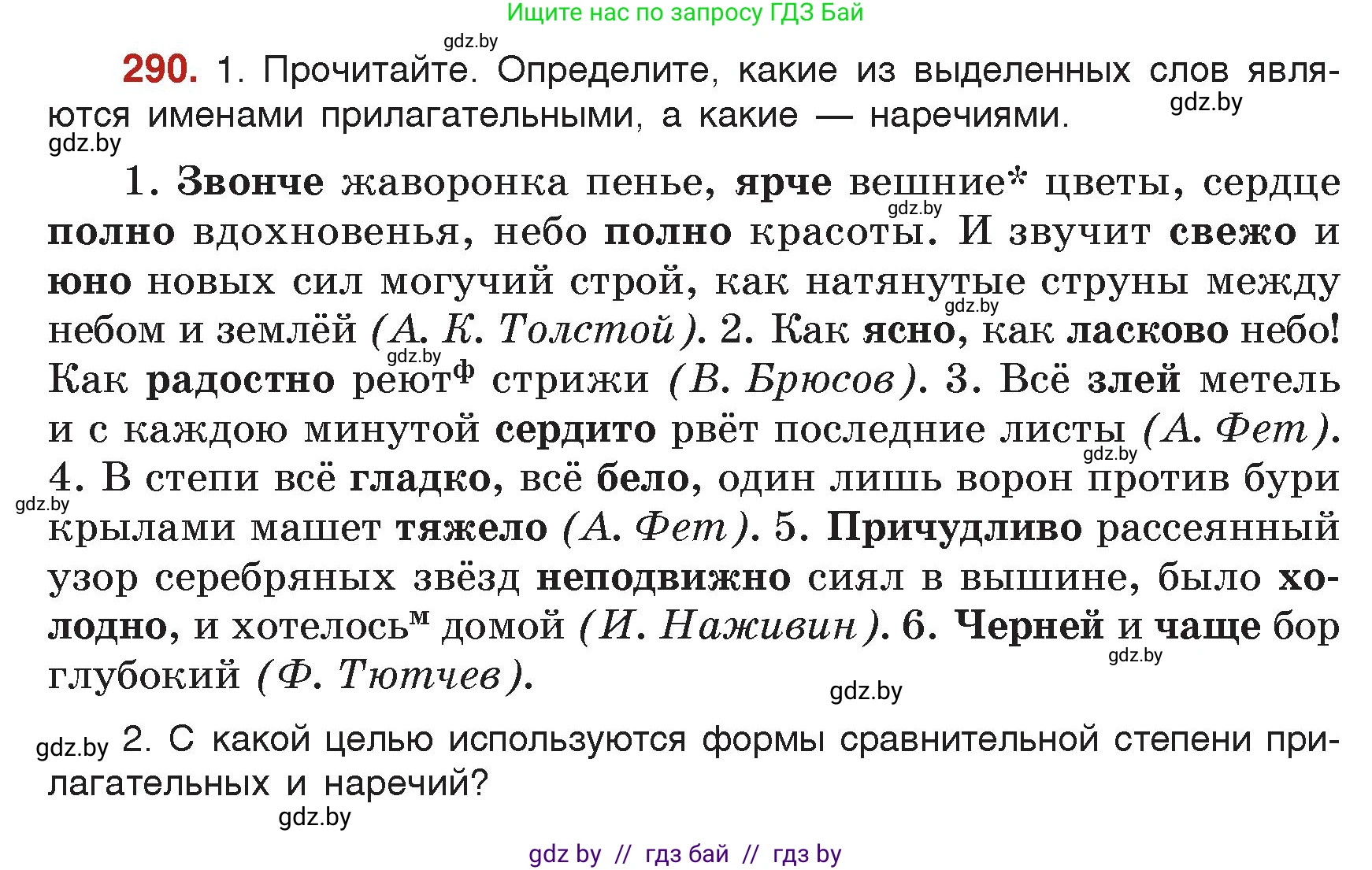 Русский язык, 7 класс Учебник, авторы: Волынец Татьяна Николаевна, Литвинко Франя Михайловна, Долбик Елена Евгеньевна, Таяновская Ирина Владимировна, Винник И Р, издательство Академия образования, Минск, 2026, голубого цвета, страница 158, номер 290, Условие