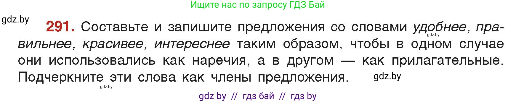 Русский язык, 7 класс Учебник, авторы: Волынец Татьяна Николаевна, Литвинко Франя Михайловна, Долбик Елена Евгеньевна, Таяновская Ирина Владимировна, Винник И Р, издательство Академия образования, Минск, 2026, голубого цвета, страница 158, номер 291, Условие