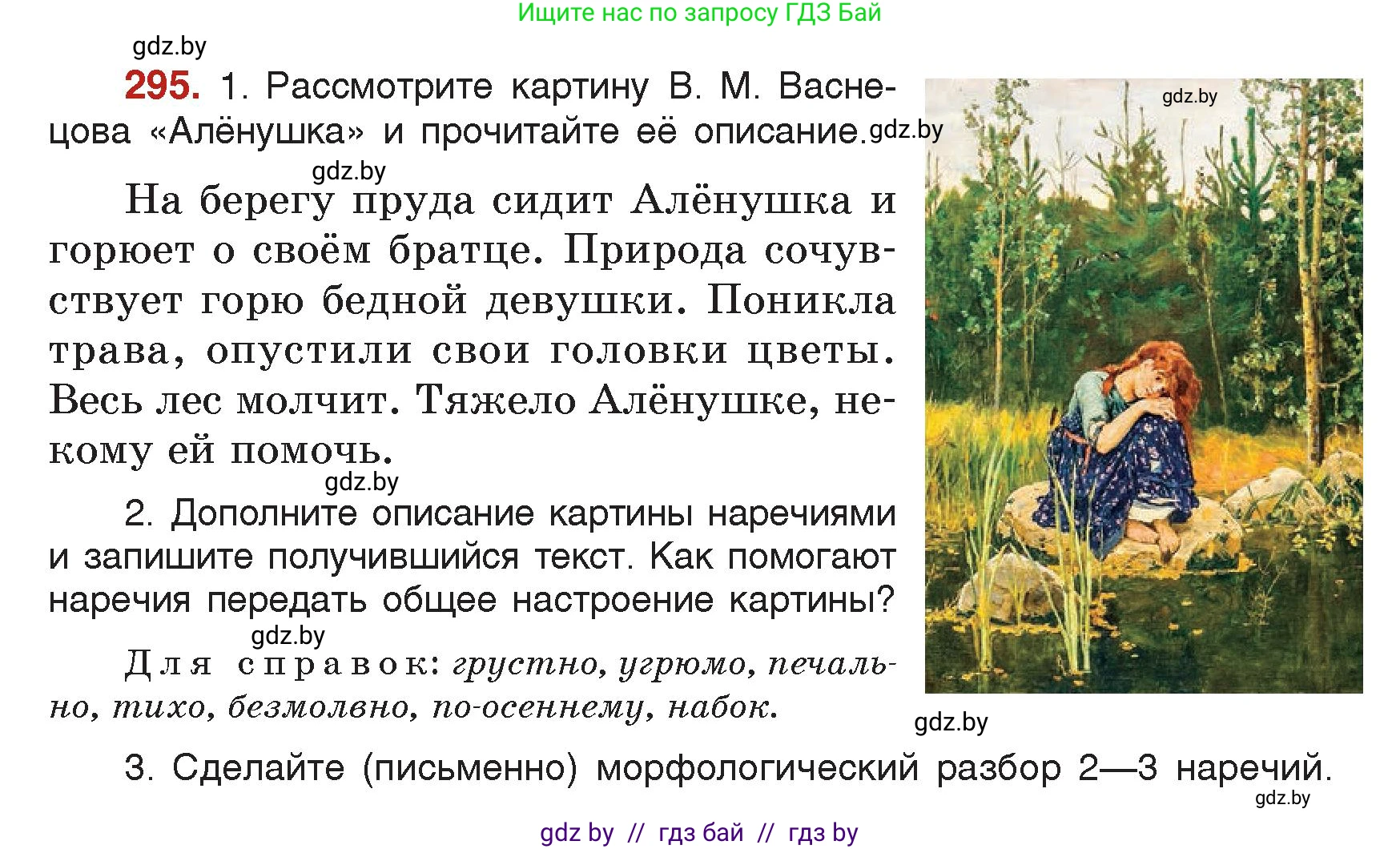 Русский язык, 7 класс Учебник, авторы: Волынец Татьяна Николаевна, Литвинко Франя Михайловна, Долбик Елена Евгеньевна, Таяновская Ирина Владимировна, Винник И Р, издательство Академия образования, Минск, 2026, голубого цвета, страница 160, номер 295, Условие