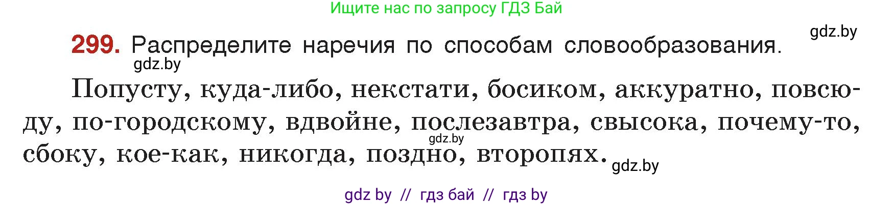 Русский язык, 7 класс Учебник, авторы: Волынец Татьяна Николаевна, Литвинко Франя Михайловна, Долбик Елена Евгеньевна, Таяновская Ирина Владимировна, Винник И Р, издательство Академия образования, Минск, 2026, голубого цвета, страница 162, номер 299, Условие