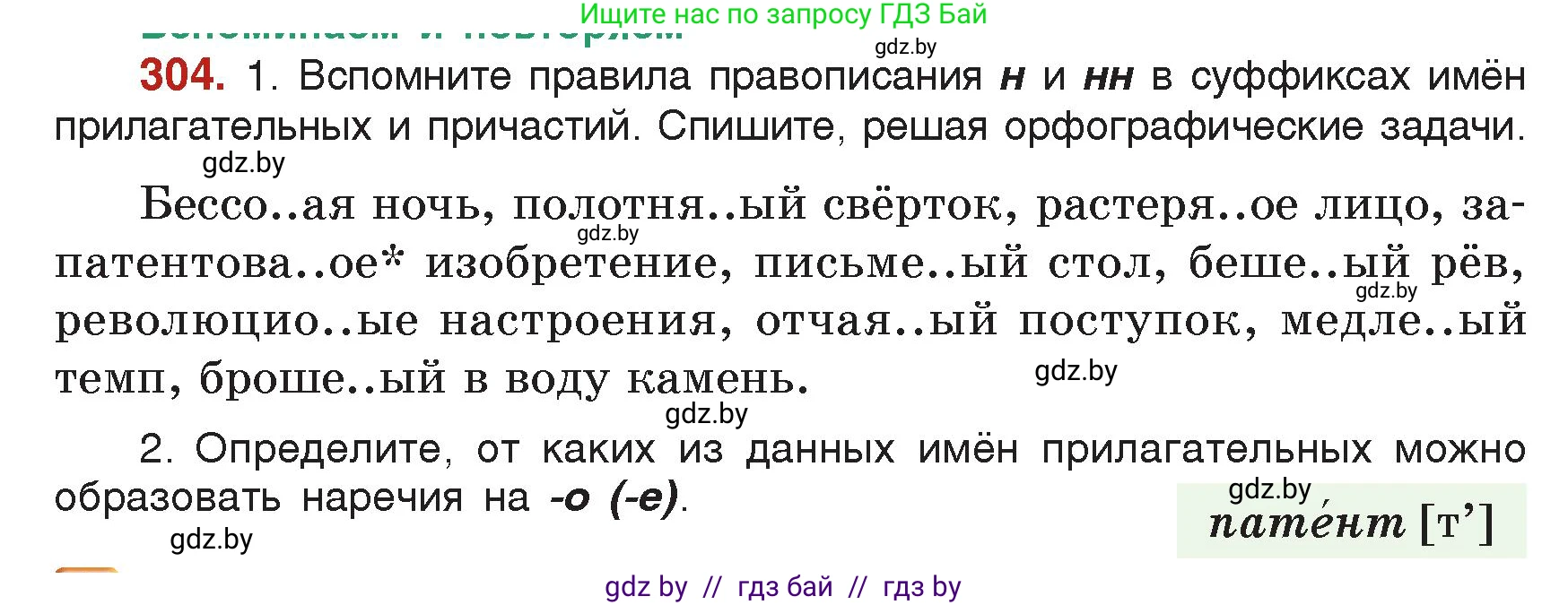 Русский язык, 7 класс Учебник, авторы: Волынец Татьяна Николаевна, Литвинко Франя Михайловна, Долбик Елена Евгеньевна, Таяновская Ирина Владимировна, Винник И Р, издательство Академия образования, Минск, 2026, голубого цвета, страница 164, номер 304, Условие