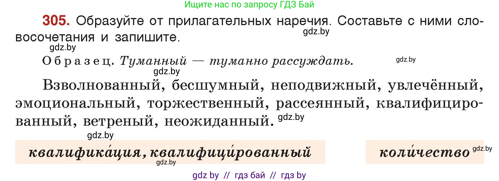Русский язык, 7 класс Учебник, авторы: Волынец Татьяна Николаевна, Литвинко Франя Михайловна, Долбик Елена Евгеньевна, Таяновская Ирина Владимировна, Винник И Р, издательство Академия образования, Минск, 2026, голубого цвета, страница 165, номер 305, Условие