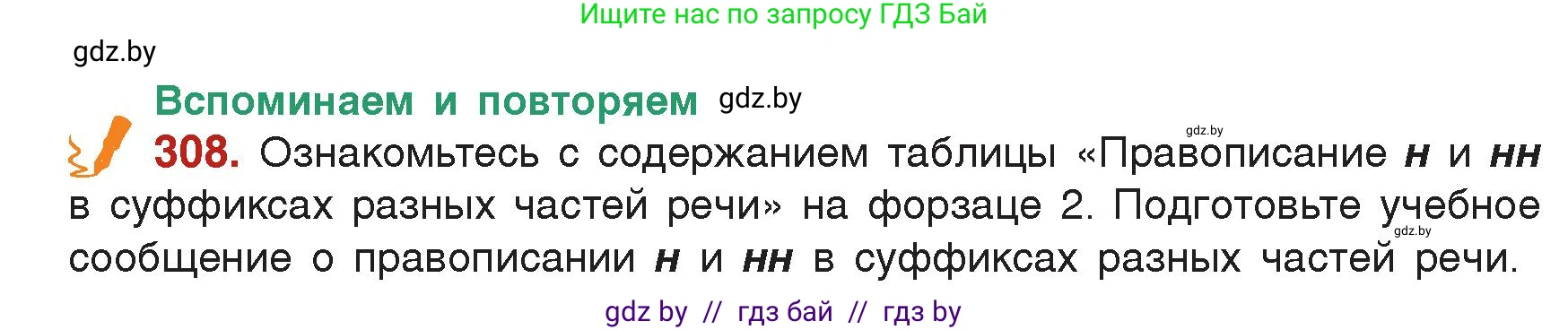 Русский язык, 7 класс Учебник, авторы: Волынец Татьяна Николаевна, Литвинко Франя Михайловна, Долбик Елена Евгеньевна, Таяновская Ирина Владимировна, Винник И Р, издательство Академия образования, Минск, 2026, голубого цвета, страница 166, номер 308, Условие