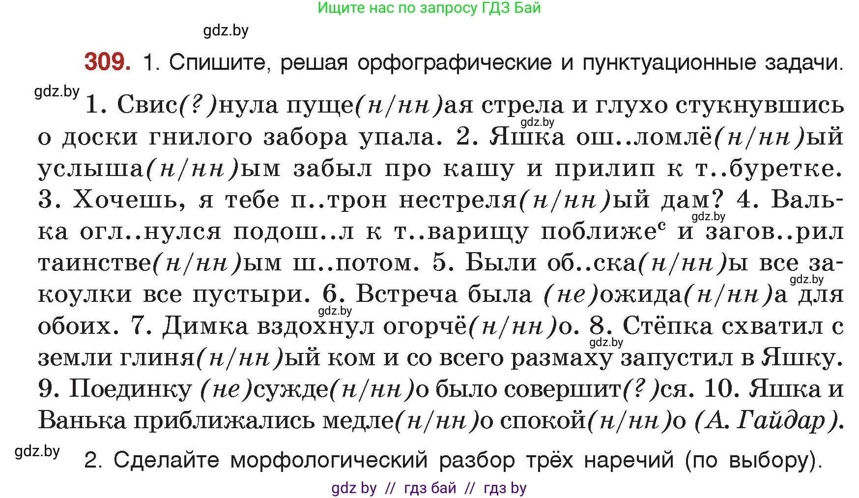 Русский язык, 7 класс Учебник, авторы: Волынец Татьяна Николаевна, Литвинко Франя Михайловна, Долбик Елена Евгеньевна, Таяновская Ирина Владимировна, Винник И Р, издательство Академия образования, Минск, 2026, голубого цвета, страница 166, номер 309, Условие