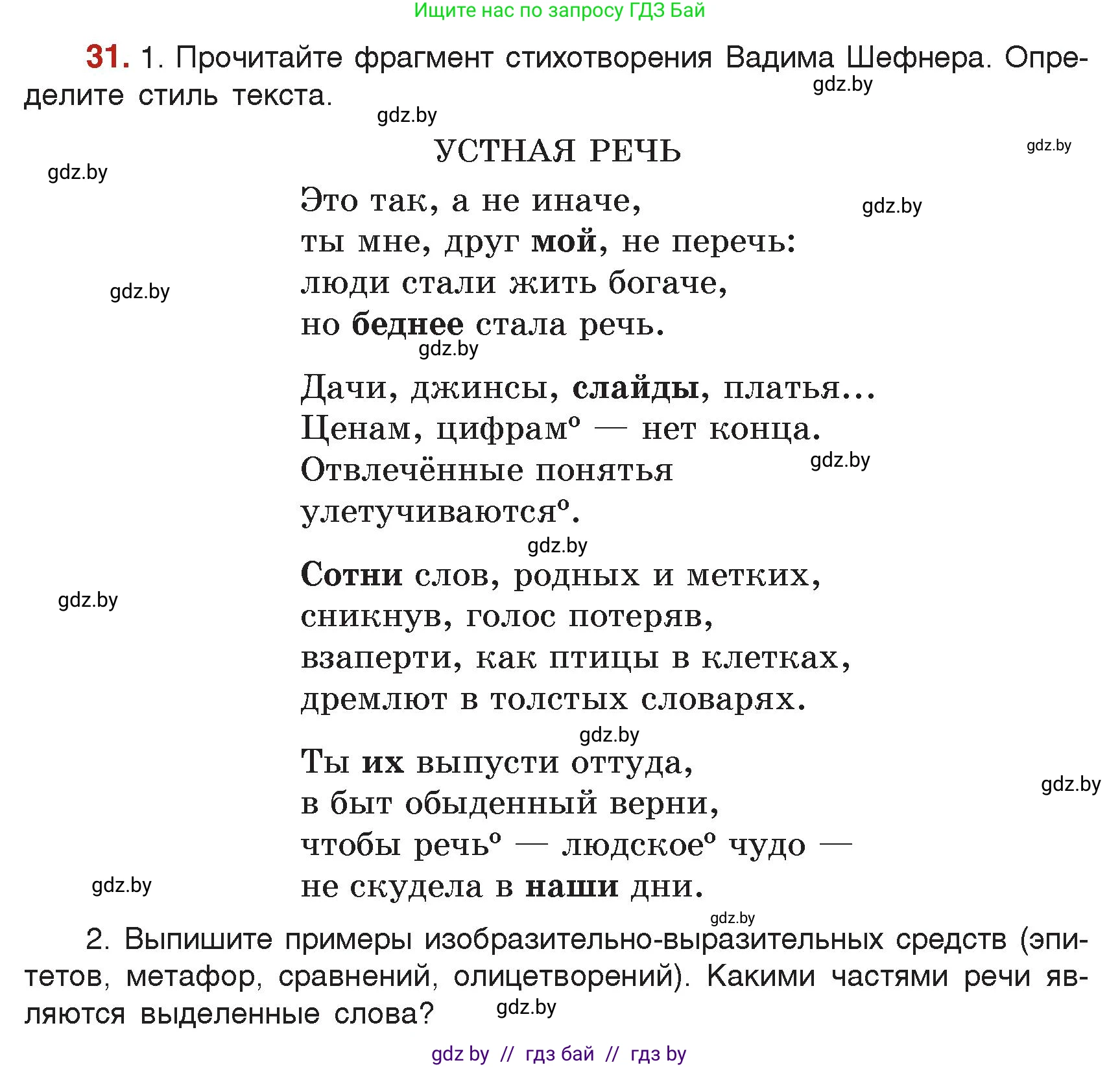 Русский язык, 7 класс Учебник, авторы: Волынец Татьяна Николаевна, Литвинко Франя Михайловна, Долбик Елена Евгеньевна, Таяновская Ирина Владимировна, Винник И Р, издательство Академия образования, Минск, 2026, голубого цвета, страница 25, номер 31, Условие
