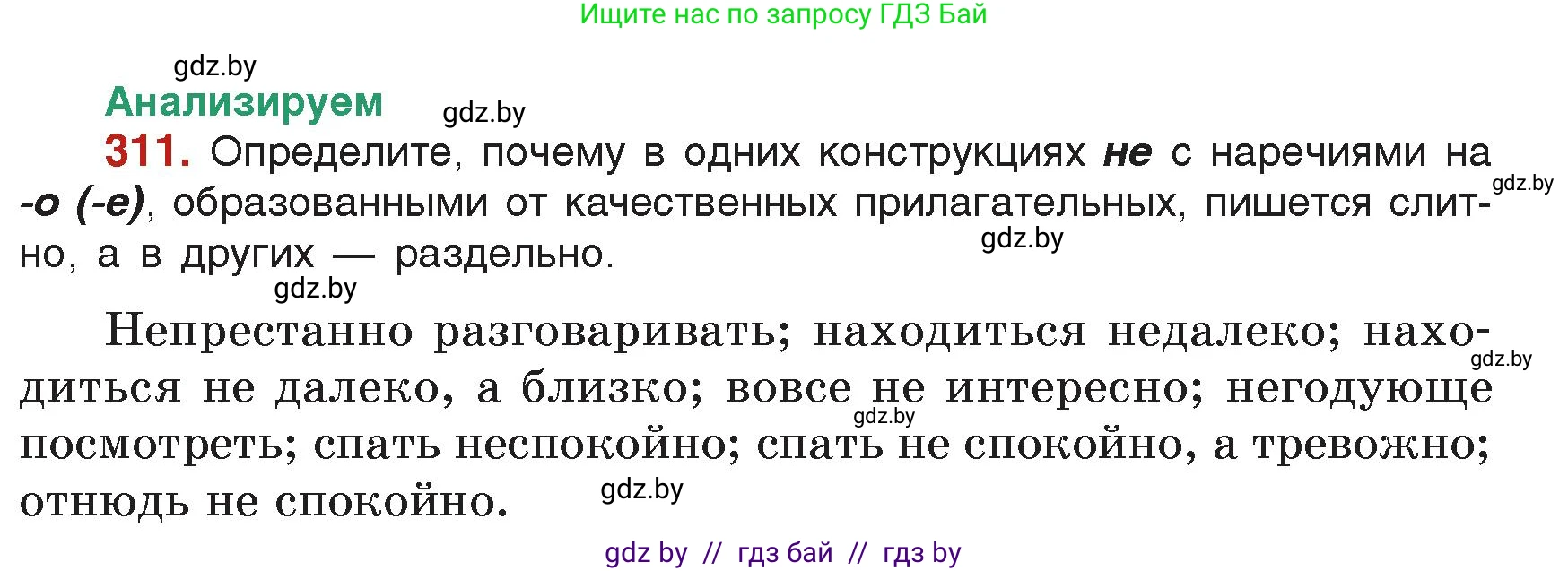 Русский язык, 7 класс Учебник, авторы: Волынец Татьяна Николаевна, Литвинко Франя Михайловна, Долбик Елена Евгеньевна, Таяновская Ирина Владимировна, Винник И Р, издательство Академия образования, Минск, 2026, голубого цвета, страница 167, номер 311, Условие