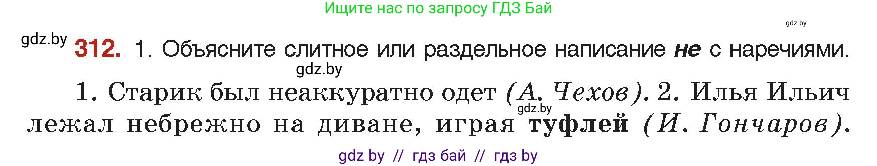 Русский язык, 7 класс Учебник, авторы: Волынец Татьяна Николаевна, Литвинко Франя Михайловна, Долбик Елена Евгеньевна, Таяновская Ирина Владимировна, Винник И Р, издательство Академия образования, Минск, 2026, голубого цвета, страница 167, номер 312, Условие