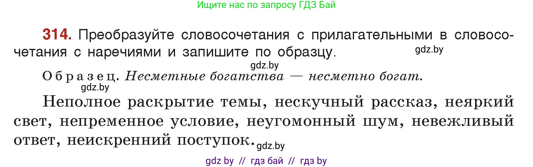 Русский язык, 7 класс Учебник, авторы: Волынец Татьяна Николаевна, Литвинко Франя Михайловна, Долбик Елена Евгеньевна, Таяновская Ирина Владимировна, Винник И Р, издательство Академия образования, Минск, 2026, голубого цвета, страница 168, номер 314, Условие